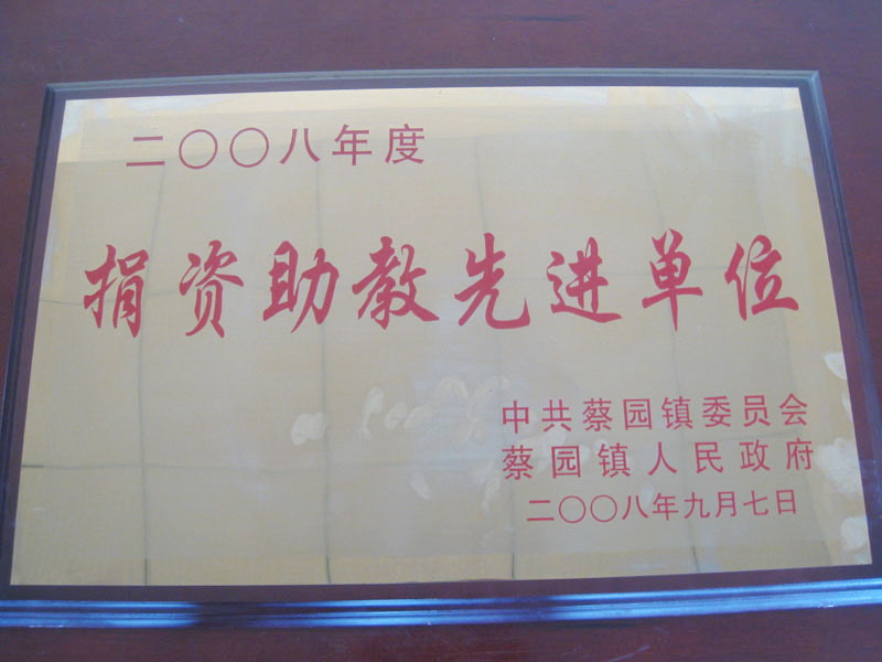捐资助教先进单位