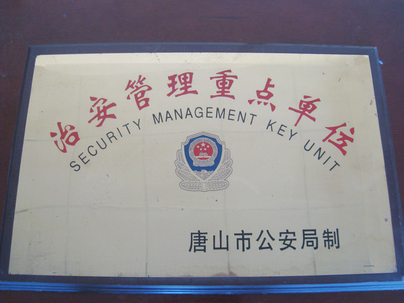 治安管理重点单位