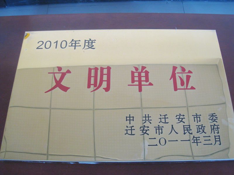 文明单位