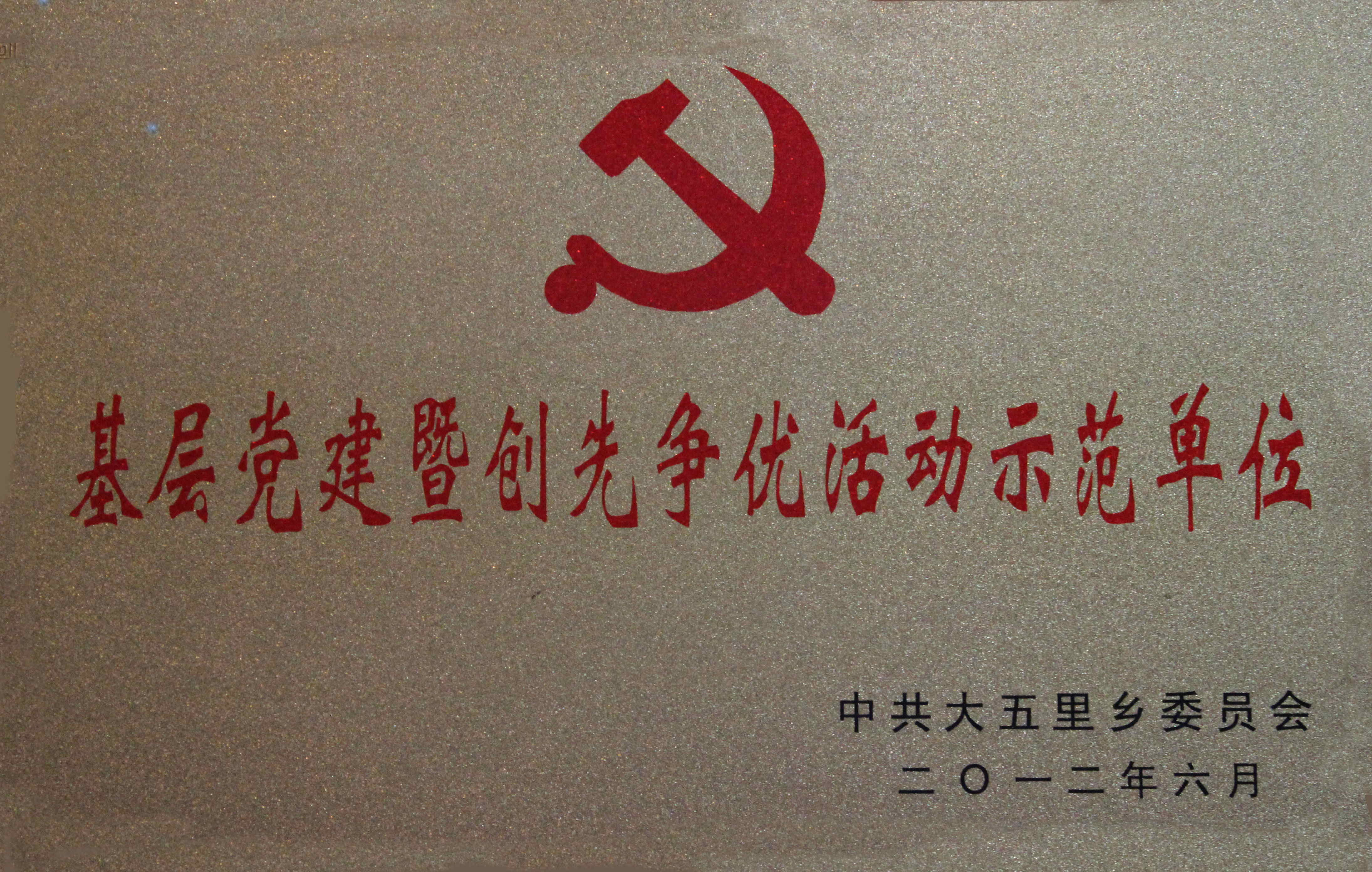 基层党建暨创先争优活动示范单位