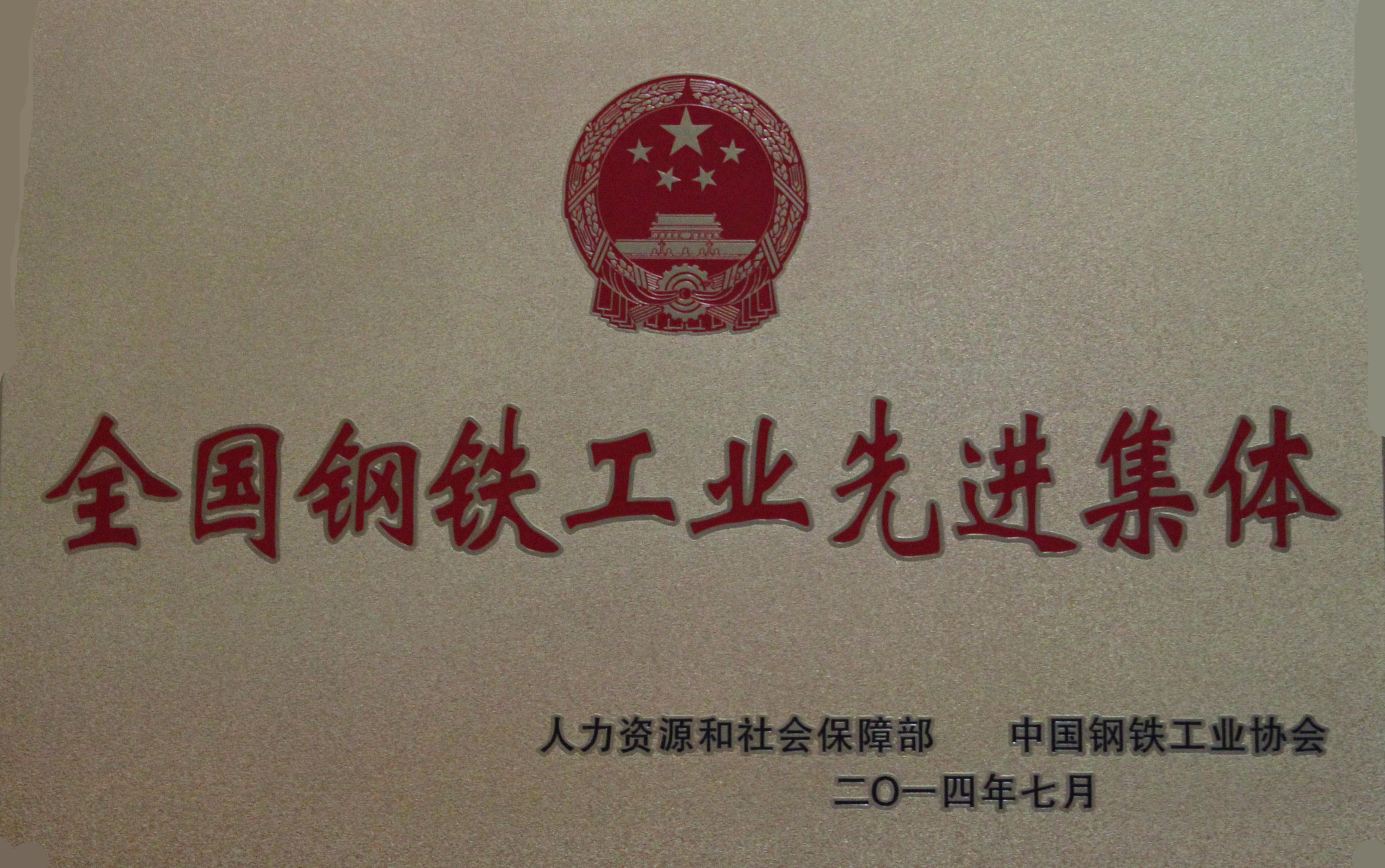 全国钢铁工业先进集体