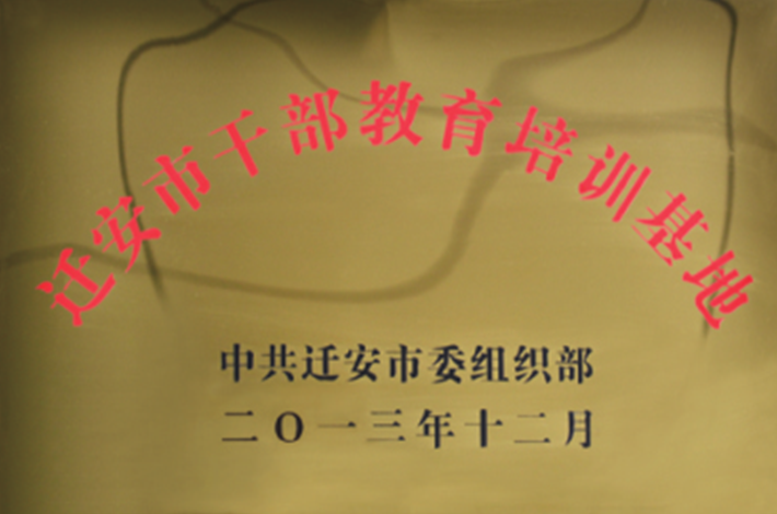 迁安市干部教育培训基地