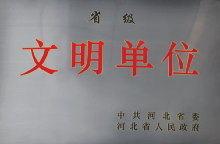 省级文明单位