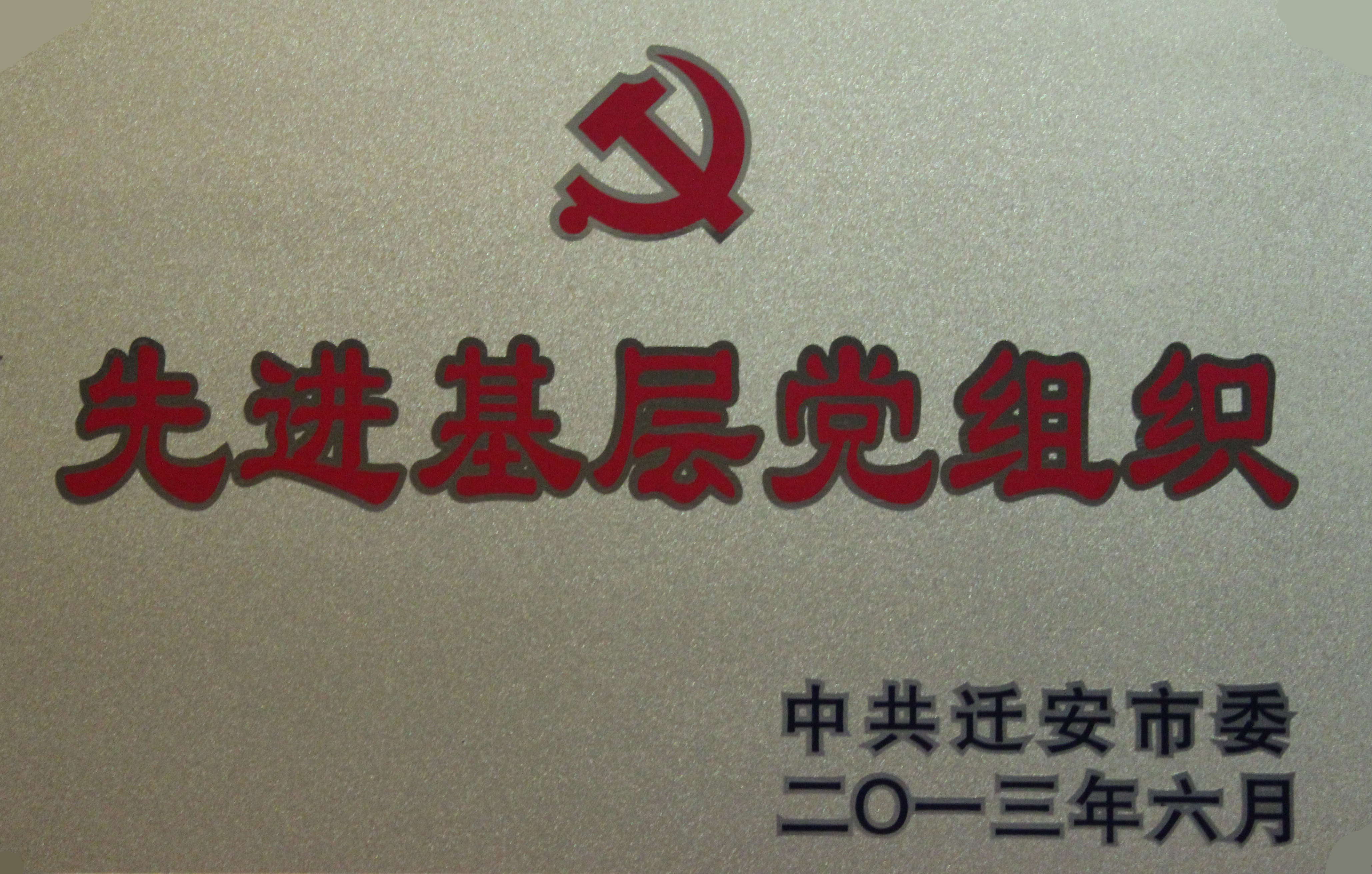先进基层党组织