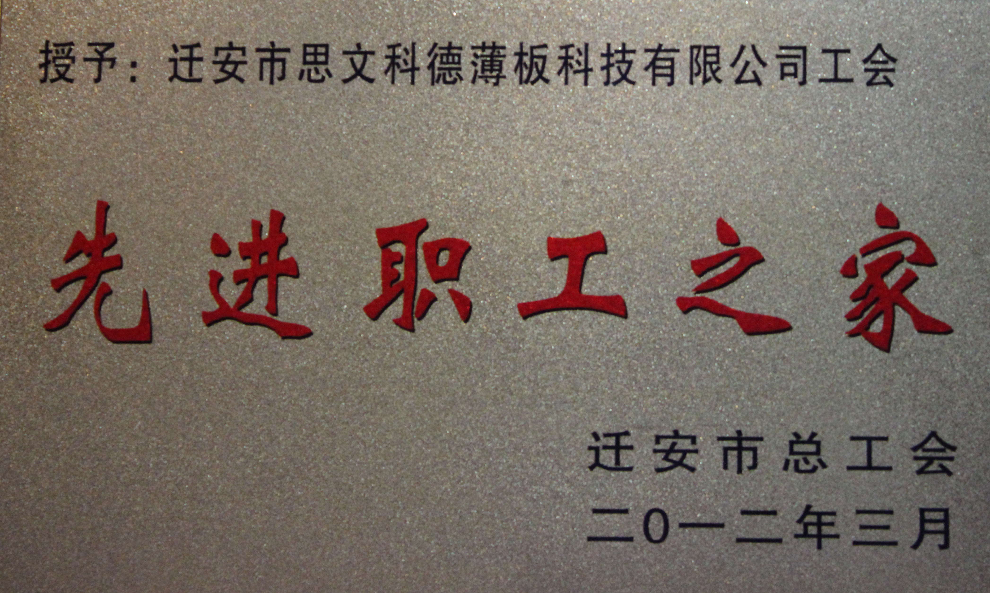 先进职工之家