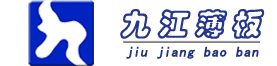 九江薄板